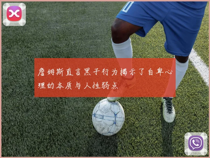 詹姆斯直言黑子行为揭示了自卑心理的本质与人性弱点