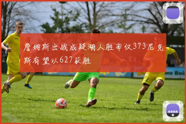 詹姆斯出战成疑湖人胜率仅373尼克斯有望以627获胜