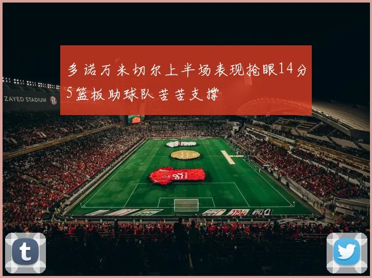 多诺万米切尔上半场表现抢眼14分5篮板助球队苦苦支撑