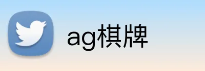 ag棋牌 Logo
